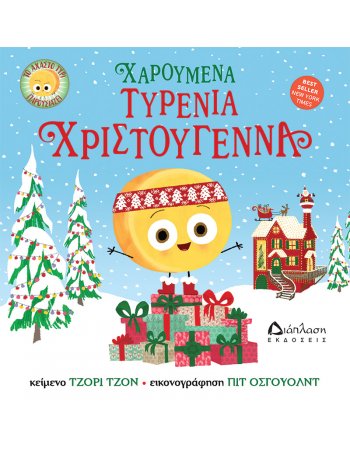 ΧΑΡΟΥΜΕΝΑ ΤΥΡΕΝΙΑ ΧΡΙΣΤΟΥΓΕΝΝΑ