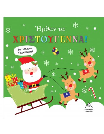 ΗΡΘΑΝ ΤΑ ΧΡΙΣΤΟΥΓΕΝΝΑ
