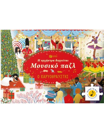 Η ορχήστρα διηγείται, Μουσικό παζλ: Ο Καρυοθραύστης