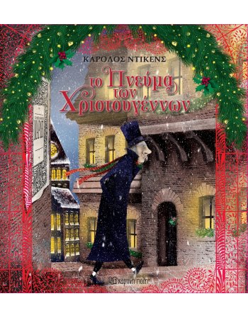 ΤΟ ΠΝΕΥΜΑ ΤΩΝ ΧΡΙΣΤΟΥΓΕΝΝΩΝ