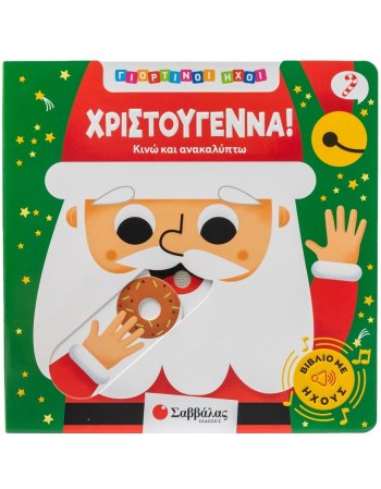 ΓΙΟΡΤΙΝΟΙ ΗΧΟΙ: ΧΡΙΣΤΟΥΓΕΝΝΑ!