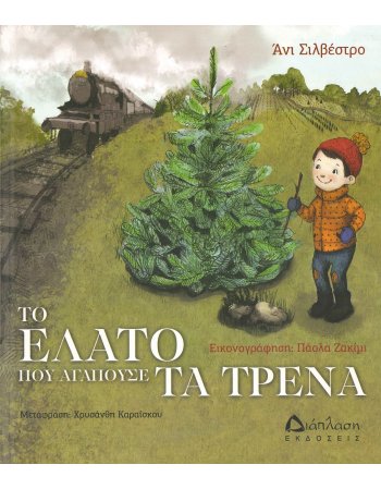 ΤΟ ΕΛΑΤΟ ΠΟΥ ΑΓΑΠΟΥΣΕ ΤΑ ΤΡΕΝΑ