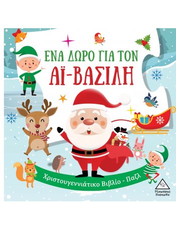 ΕΝΑ ΔΩΡΟ ΓΙΑ ΤΟΝ ΑΙ ΒΑΣΙΛΗ( βιβλιοπαζλ)