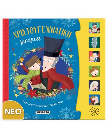 ΧΡΙΣΤΟΥΓΕΝΝΙΑΤΙΚΗ  ΙΣΤΟΡΙΑ