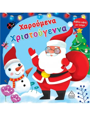 ΧΑΡΟΥΜΕΝΑ ΧΡΙΣΤΟΥΓΕΝΝΑ