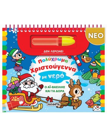 ΠΟΛΥΧΡΩΜΑ ΧΡΙΣΤΟΥΓΕΝΝΑ ΜΕ ΝΕΡΟ