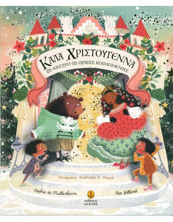 ΚΑΛΑ ΧΡΙΣΤΟΥΓΕΝΝΑ ΣΤΟ ΚΑΣΤΡΟ ΤΗΣ ΩΡΑΙΑΣ ΚΟΙΜΩΜΕΝΗΣ