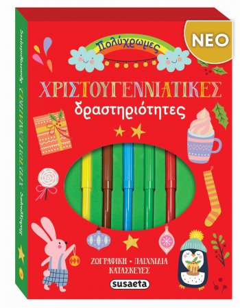 ΠΟΛΥΧΡΩΜΕΣ ΧΡΙΣΤΟΥΓΕΝΝΙΑΤΙΚΕΣ ΔΡΑΣΤΗΡΙΟΤΗΤΕΣ