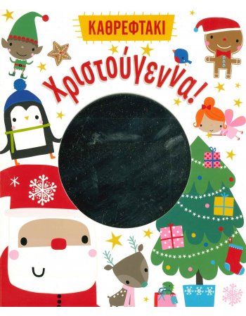 ΧΡΙΣΤΟΥΓΕΝΝΑ ! ΚΑΘΡΕΦΤΑΚΙ