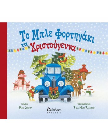 ΤΟ ΜΠΛΕ ΦΟΡΤΗΓΑΚΙ ΤΑ ΧΡΙΣΤΟΥΓΕΝΝΑ