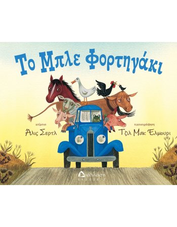 ΤΟ ΜΠΛΕ ΦΟΡΤΗΓΑΚΙ