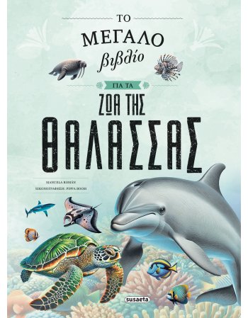ΤΟ ΜΕΓΑΛΟ ΒΙΒΛΙΟ ΓΙΑ ΤΑ ΖΩΑ ΤΗΣ ΘΑΛΑΣΣΑΣ