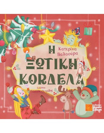 Η ΞΩΤΙΚΗ ΚΟΡΔΕΛΑ