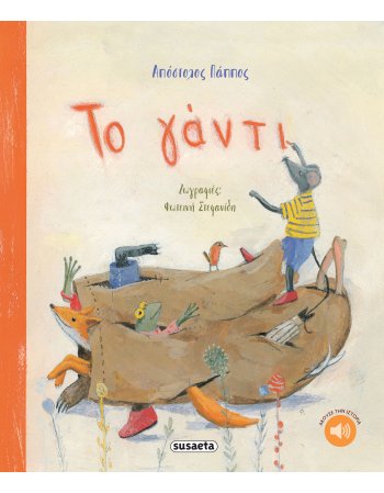 ΤΟ ΓΑΝΤΙ