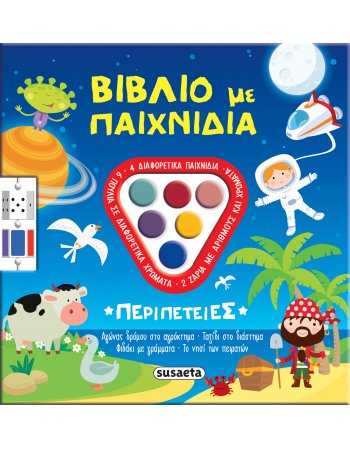 ΒΙΒΛΙΟ ΜΕ ΠΑΙΧΝΙΔΙΑ ΠΕΡΙΠΕΤΕΙΕΣ