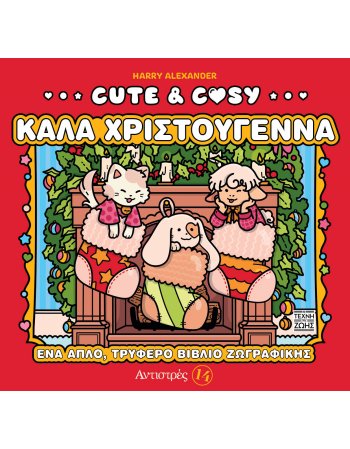 Cute & Cosy 4 – Καλά Χριστούγεννα