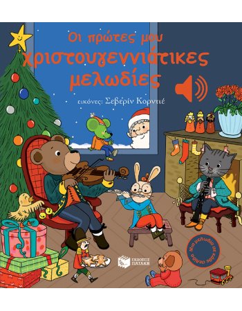 Οι πρώτες μου χριστουγεννιάτικες μελωδίες  Μια μελωδία σε...