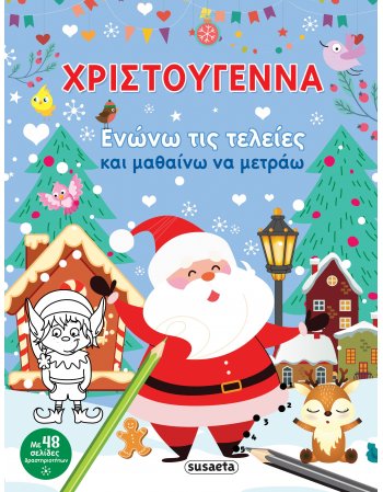 ΧΡΙΣΤΟΥΓΕΝΝΑ - ΕΝΩΝΩ ΤΙΣ ΤΕΛΕΙΕΣ ΚΑΙ ΜΑΘΑΙΝΩ ΝΑ ΜΕΤΡΩ