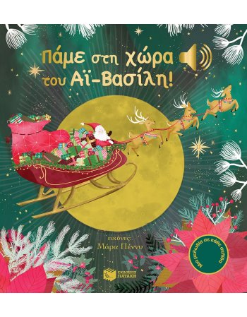 ΠΑΜΕ ΣΤΗ ΧΩΡΑ ΤΟΥ ΑΙ ΒΑΣΙΛΗ