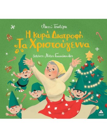 Η ΚΥΡΙΑ ΔΙΑΤΡΟΦΗ ΤΑ ΧΡΙΣΤΟΥΓΕΝΝΑ