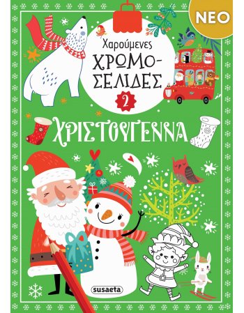 ΧΑΡΟΥΜΕΝΕΣ ΧΡΩΜΟΣΕΛΙΔΕΣ 2 ΧΡΙΣΤΟΥΓΕΝΝΑ