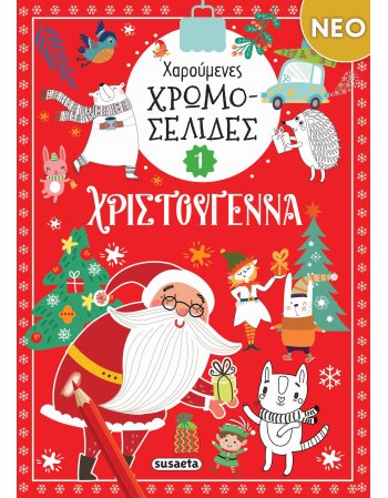 ΧΑΡΟΥΜΕΝΕΣ ΧΡΩΜΟΣΕΛΙΔΕΣ  ΧΡΙΣΤΟΥΓΕΝΝΑ 1