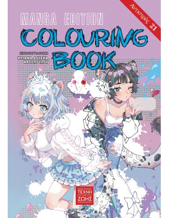 COLOR BOOK MANGA EDITION ANTIΣΤΡΕΣ 21