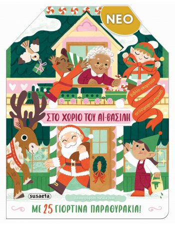 ΣΤΟ ΧΩΡΙΟ ΤΟΥ ΑΙ ΒΑΣΙΛΗ