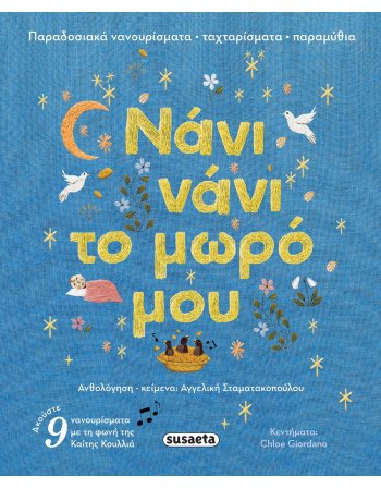 ΝΑΝΙ ΝΑΝΙ ΤΟ ΜΩΡΟ ΜΟΥ