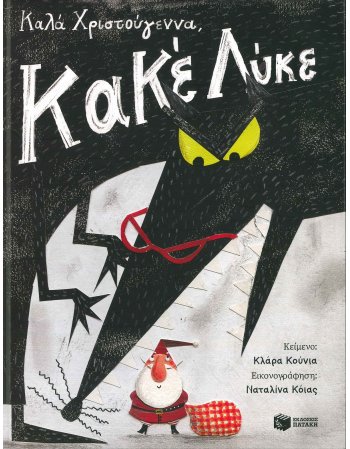 ΚΑΛΑ ΧΡΙΣΤΟΥΓΕΝΝΑ ΚΑΚΕ ΛΥΚΕ