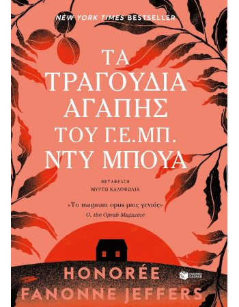 ΤΑ ΤΡΑΓΟΥΔΙΑ ΑΓΑΠΗΣ ΤΟΥ Γ.Ε ΜΠ. ΝΤΥ ΜΠΟΥΑ