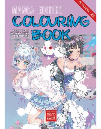 Colouring Book Manga Edition - Αντιστρές 21