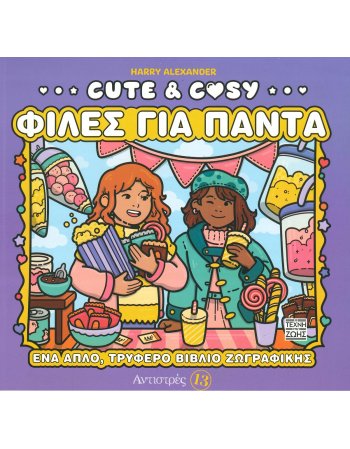 Cute & Cosy – Φίλες για Πάντα – Αντιστρές 13