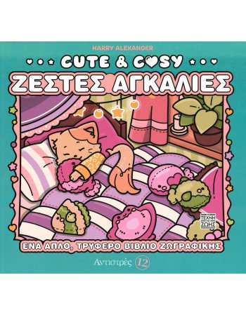 ΑΝΤΙΣΤΡΕΣ 12 CUTE & COZY - ΖΕΣΤΕΣ ΑΓΚΑΛΙΕΣ