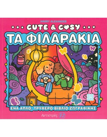 ΑΝΤΙΣΤΡΕΣ 17 CUTE & COSY - ΤΑ ΦΙΛΑΡΑΚΙΑ