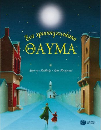 ΕΝΑ ΧΡΙΣΤΟΥΓΕΝΝΙΑΤΙΚΟ ΘΑΥΜΑ