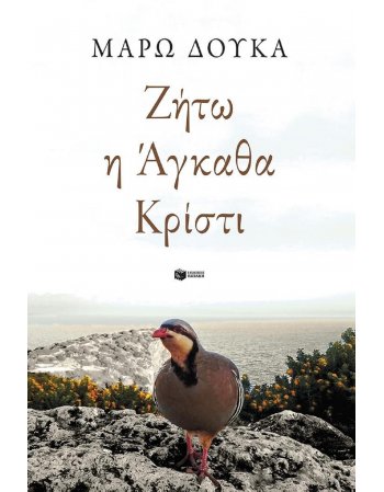 ΖΗΤΩ Η ΑΓΚΑΘΑ ΚΡΙΣΤΙ