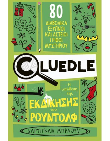 Cluedle: Η υπόθεση της εκδίκησης του Ρούντολφ (Σειρά:...