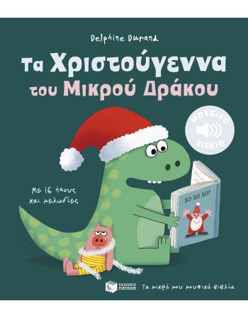 ΤΑ ΧΡΙΣΤΟΥΓΕΝΝΑ ΤΟΥ ΜΙΚΡΟΥ ΔΡΑΚΟΥ