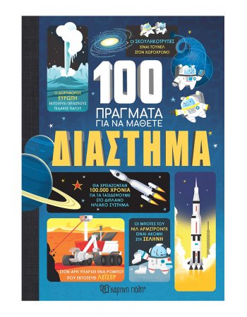 100 ΠΡΑΓΜΑΤΑ ΓΙΑ ΝΑ ΜΑΘΕΤΕ ΤΟ ΔΙΑΣΤΗΜΑ