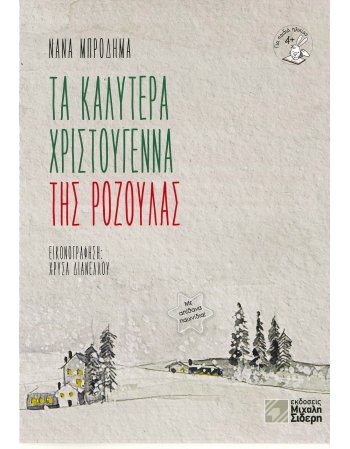 ΤΑ ΚΑΛΥΤΕΡΑ ΧΡΙΣΤΟΥΓΕΝΝΑ ΤΗΣ ΡΟΖΟΥΛΑΣ
