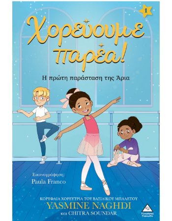 ΧΟΡΕΥΟΥΜΕ ΠΑΡΕΑ 1: Η ΠΡΩΤΗ ΠΑΡΑΣΤΑΣΗ ΤΗΣ ΆΡΙΑ