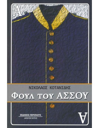ΦΟΥΛ ΤΟΥ ΑΣΣΟΥ