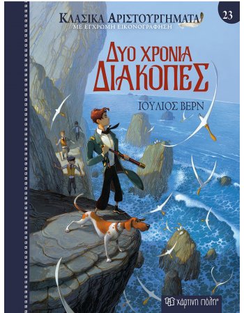 ΔΥΟ ΧΡΟΝΙΑ ΔΙΑΚΟΠΕΣ