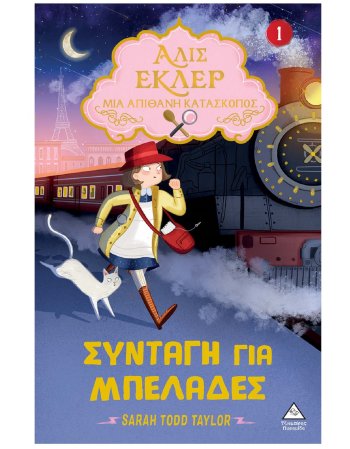 ΑΛΙΣ ΕΚΛΕΡ Ν0 1- ΣΥΝΤΑΓΗ ΓΙΑ ΜΠΕΛΑΔΕΣ
