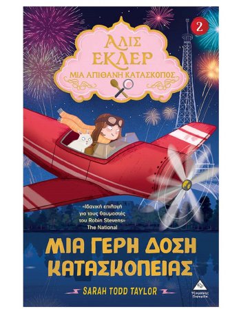 ΑΛΙΣ ΕΚΛΕΡ Ν02 - ΜΙΑ ΓΕΡΗ ΔΟΣΗ ΚΑΤΑΣΚΟΠΙΑΣ