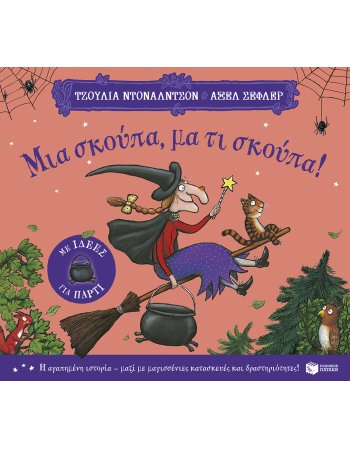 Μια σκούπα, μα τι σκούπα! (με ιδέες για πάρτι)