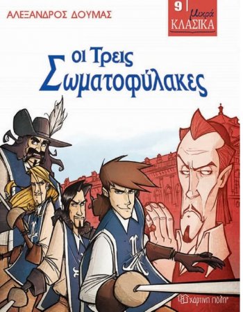 ΟΙ ΤΡΕΙΣ ΣΩΜΑΤΟΦΥΛΑΚΕΣ