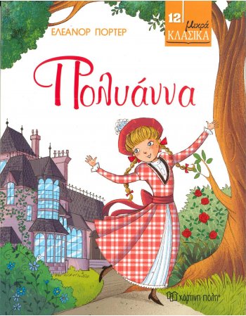 ΠΟΛΥΑΝΝΑ ΜΙΚΡΑ ΚΛΑΣΙΚΑ 12