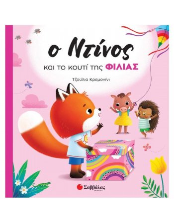 Ο ΝΤΙΝΟΣ ΚΑΙ ΤΟ ΚΟΥΤΙ ΤΗΣ ΦΙΛΙΑΣ